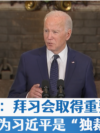 拜登:与习近平进行了最具建设性和富有成效的讨论 拜登:与习近平进行了最具建设性和富有成效的讨论