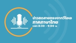 ข่าวสดสายตรงจากวีโอเอไทย วันศุกร์ ที่ 17 มกราคม 2568