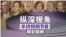纵深视角 year end