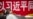 习近平名字在中共党报头版标题中神隐