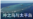 海峡论谈:南海仲裁宣判在即 小岛礁牵动大棋局