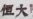 恒大债务危机加剧 中国当局继续噤声