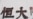 中国央行罕见发声 称恒大债务风险“外溢可控”