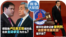 时事大家谈:傅聪推卢比奥王毅纽约会,北京主动求见为什么? 新华社退休记者被判刑,“追查李克强死因”碰不得?