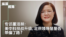 专访董洁林 :美中科技战升级:北京决策者是否带偏了路?