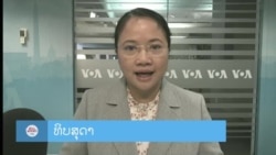 ລາຍການວິທະຍຸ-ໂທລະພາບ ພາກພາສາລາວ ວັນທີ 4 ກັນຍາ 2024.