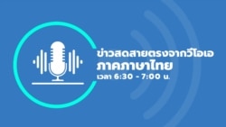 ข่าวสดสายตรงจากวีโอเอไทย วันศุกร์ ที่ 17 มกราคม 2568