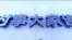 时事大家谈:美日峰会安定亚太盟友,中国周边“小院高墙”依旧?卢比奥:美国拒绝大撒币, 无惧中国趁机扩大影响?