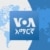 ከምሽቱ 3:00 ሠዐት የአማርኛ ዜና