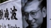 刘晓波政治遗产