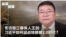 专访独立媒体人王剑:习近平如何迎战特朗普2.0时代?