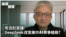 专访杜奕瑾:DeepSeek改变美中AI竞争格局?