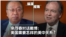 余茂春对话戴博:美中关系两种思路的碰撞