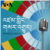 འཛམ་གླིང་གསར་འགྱུར།