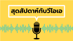 สุดสัปดาห์กับวีโอเอ วัน เสาร์ ที่ 18 มกราคม พ.ศ.2568